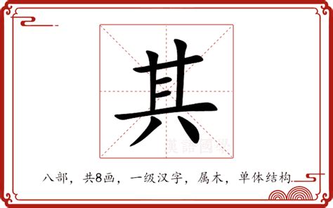 其的部首|其 的字義、部首、筆畫、相關詞